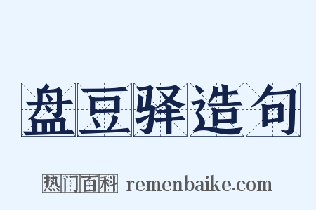 盘豆驿造句是什么意思的图片